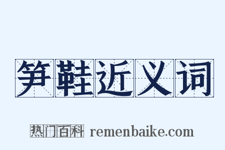 笋鞋近义词是什么意思的图片